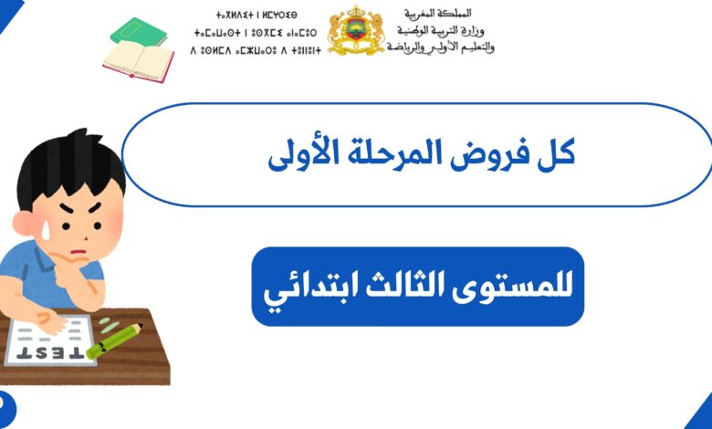 فروض المرحلة الأولى المستوى الثالث ابتدائي