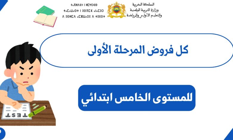 فروض المرحلة الأولى المستوى الخامس ابتدائي 10 فروض المرحلة الأولى المستوى الخامس ابتدائي