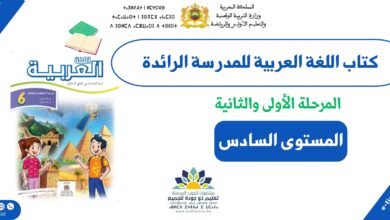 كتاب اللغة العربية للمدرسة الرائدة – المستوى السادس 11 كتاب اللغة العربية للمدرسة الرائدة – المستوى السادس