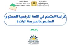 كراسة المتعلم في اللغة الفرنسية للمستوى السادس بالمدرسة الرائدة 2025