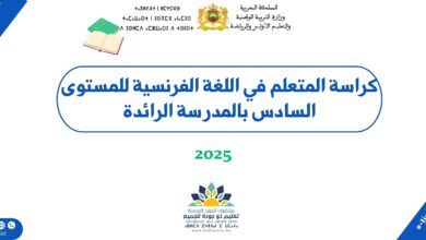 كراسة المتعلم في اللغة الفرنسية للمستوى السادس بالمدرسة الرائدة 2025 1 كراسة المتعلم في اللغة الفرنسية للمستوى السادس بالمدرسة الرائدة 2025