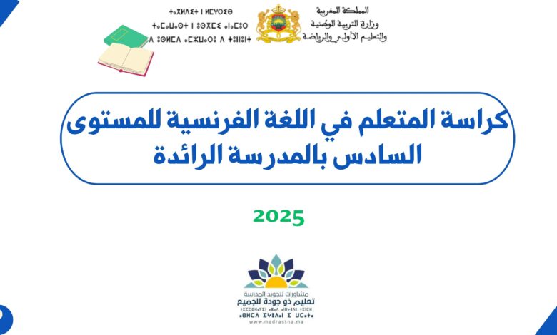 كراسة المتعلم في اللغة الفرنسية للمستوى السادس بالمدرسة الرائدة 2025