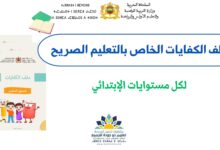 ملف الكفايات لمتعلمي جميع المستويات الخاص بالتعليم الصريح – المدرسة الرائدة