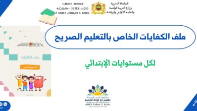 ملف الكفايات لمتعلمي جميع المستويات الخاص بالتعليم الصريح – المدرسة الرائدة 4 ملف الكفايات لمتعلمي جميع المستويات الخاص بالتعليم الصريح – المدرسة الرائدة