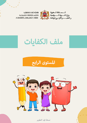 ملف الكفايات لمتعلمي جميع المستويات الخاص بالتعليم الصريح – المدرسة الرائدة 4 ملف الكفايات لمتعلمي جميع المستويات الخاص بالتعليم الصريح – المدرسة الرائدة