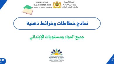 نماذج خطاطات وخرائط ذهنية لجميع المواد ومستويات الإبتدائي 2 نماذج خطاطات وخرائط ذهنية لجميع المواد ومستويات الإبتدائي