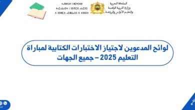 لوائح المدعوين لاجتياز الاختبارات الكتابية لمباراة التعليم 2025 – جميع الجهات