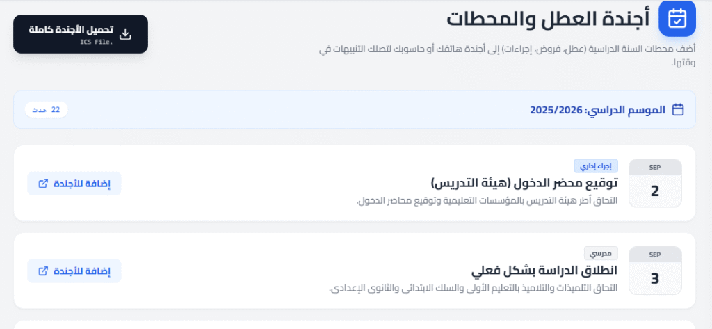 أداة التقويم المدرسي الرقمي المجاني لتنظيم وإدارة الرزانة المدرسية والعطل