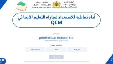 أداة تفاعلية للاستعداد لمباراة التعليم الابتدائي QCM
