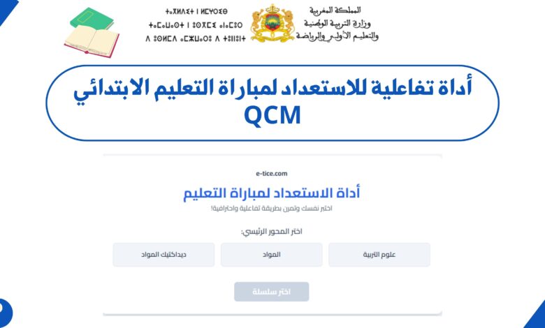 أداة تفاعلية للاستعداد لمباراة التعليم الابتدائي QCM