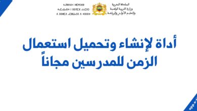 أداة لإنشاء استعمال الزمن للمدرسين مجاناً