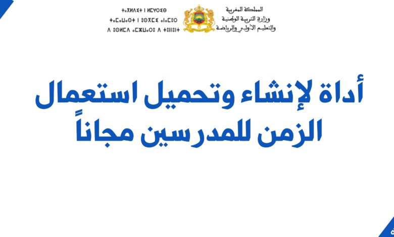 أداة لإنشاء استعمال الزمن للمدرسين مجاناً