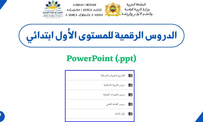 الدروس الرقمية للمستوى الأول ابتدائي 5 الدروس الرقمية للمستوى الأول ابتدائي