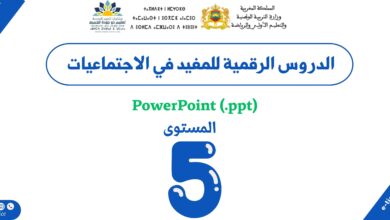 الدروس الرقمية للمفيد في الاجتماعيات المستوى الخامس ابتدائي 3 الدروس الرقمية للمفيد في الاجتماعيات المستوى الخامس ابتدائي