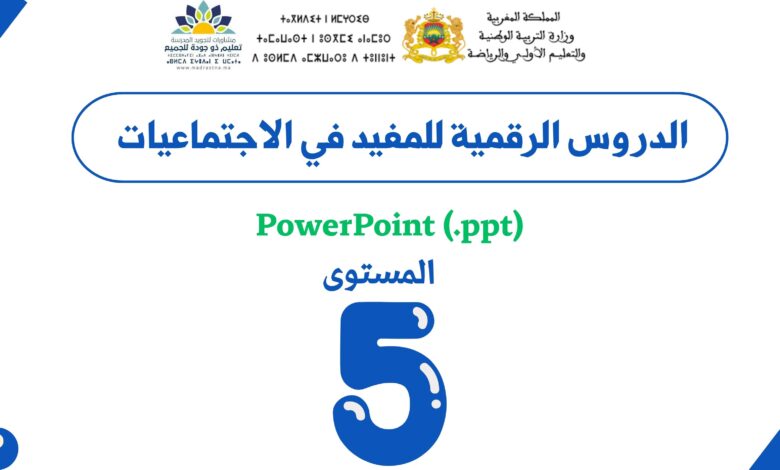 الدروس الرقمية للمفيد في الاجتماعيات المستوى الخامس ابتدائي 7 الدروس الرقمية للمفيد في الاجتماعيات المستوى الخامس ابتدائي