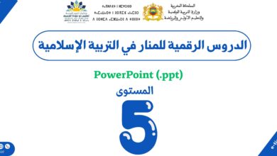 الدروس الرقمية للمنار في التربية الإسلامية - المستوى الخامس 2 الدروس الرقمية للمنار في التربية الإسلامية - المستوى الخامس