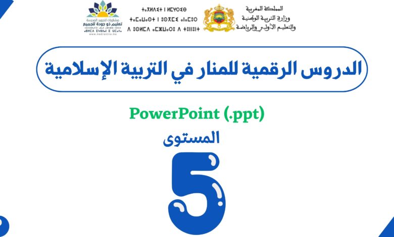 الدروس الرقمية للمنار في التربية الإسلامية - المستوى الخامس 6 الدروس الرقمية للمنار في التربية الإسلامية - المستوى الخامس