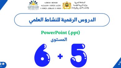 الدروس الرقمية للنشاط العلمي - المستوى الخامس والسادس 1 الدروس الرقمية للنشاط العلمي - المستوى الخامس والسادس