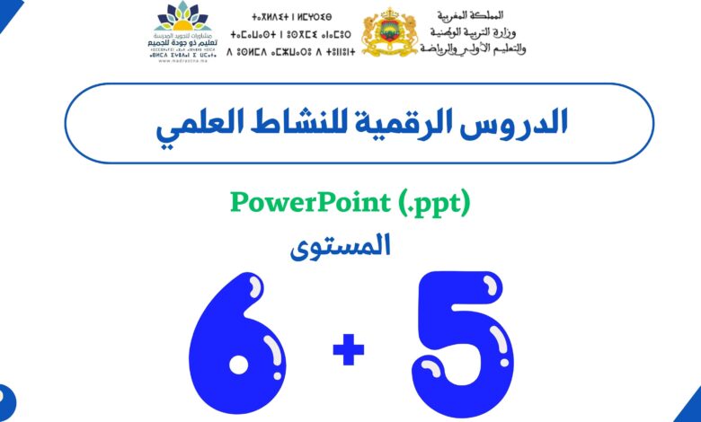 الدروس الرقمية للنشاط العلمي - المستوى الخامس والسادس
