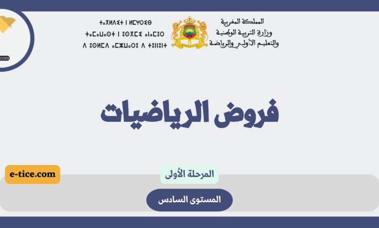 الرياضيات المرحلة الأولى السادس المراقبة المستمرة
