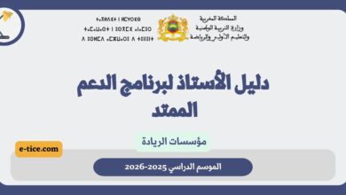 تحميل دليل الأستاذ لبرنامج الدعم الممتد بمؤسسات الريادة – الموسم الدراسي 2025-2026
