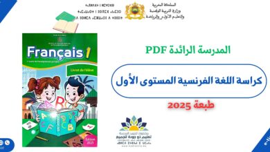 تحميل كراسة اللغة الفرنسية المستوى الأول المدرسة الرائدة PDF 5 تحميل كراسة اللغة الفرنسية المستوى الأول المدرسة الرائدة PDF