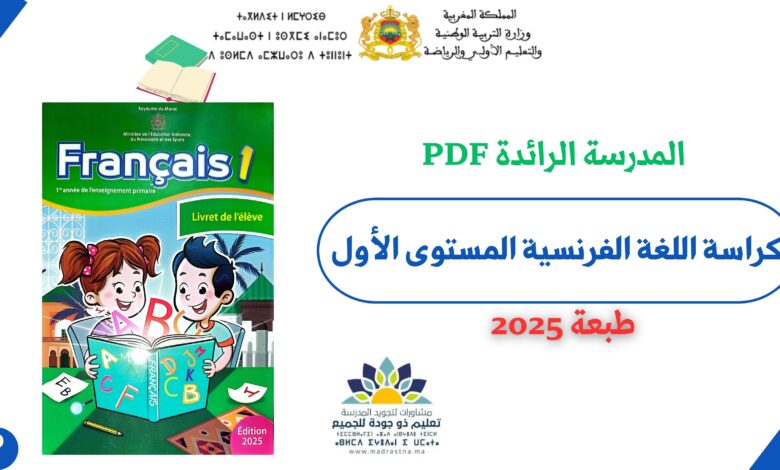 تحميل كراسة اللغة الفرنسية المستوى الأول المدرسة الرائدة PDF 4 تحميل كراسة اللغة الفرنسية المستوى الأول المدرسة الرائدة PDF