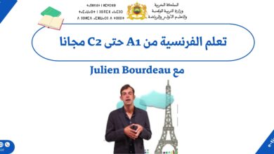تحميل كورس تعلم اللغة الفرنسية من A1 إلى C2 مع الأستاذ Julien Bourdeau – شهادة DELF / DALF الرسمية 6 تحميل كورس تعلم اللغة الفرنسية من A1 إلى C2 مع الأستاذ Julien Bourdeau – شهادة DELF DALF الرسمية