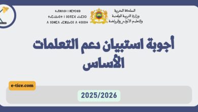 جميع أجوبة استبيان دعم التعلمات الأساس 2025/2026 لمؤسسات الريادة 6 جميع أجوبة استبيان دعم التعلمات الأساس 2025/2026 لمؤسسات الريادة