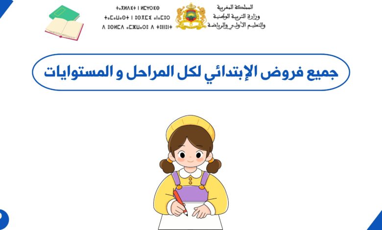 جميع فروض الإبتدائي لكل المراحل و المستوايات
