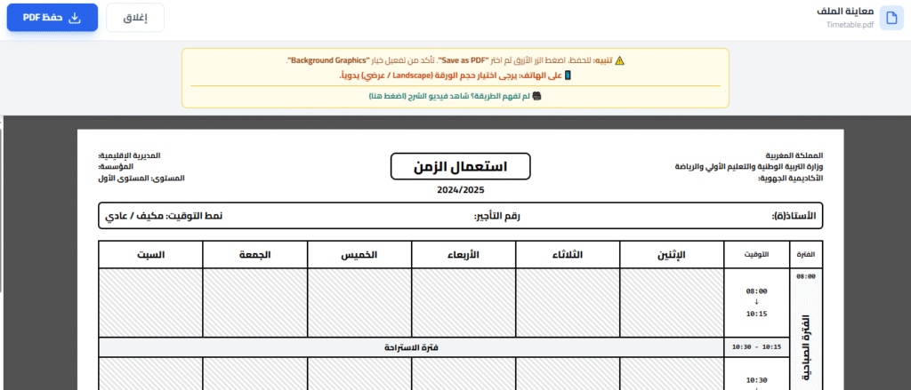 أداة لإنشاء استعمال الزمن للمدرسين مجاناً: وتنظيمه بكفاءة
