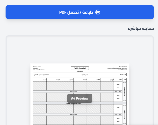 أداة لإنشاء استعمال الزمن للمدرسين مجاناً: وتنظيمه بكفاءة