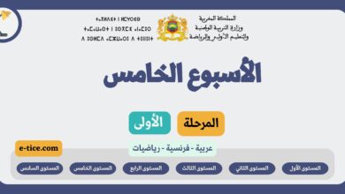 دروس التعليم الصريح الأسبوع الخامس المرحلة الأولى