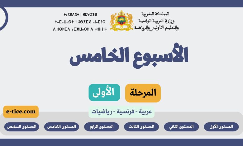 دروس التعليم الصريح الأسبوع الخامس المرحلة الأولى 2 دروس التعليم الصريح الأسبوع الخامس المرحلة الأولى