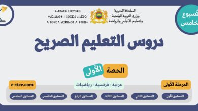 دروس التعليم الصريح الحصة الأولى من الأسبوع الخامس المرحلة الأولى
