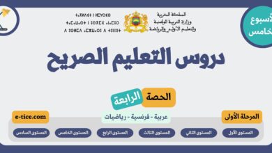 دروس التعليم الصريح الحصة الرابعة من الأسبوع الخامس المرحلة الأولى