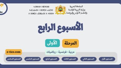 دروس التعليم الصريح المرحلة الأولى الأسبوع الرابع لجميع المستويات الابتدائية