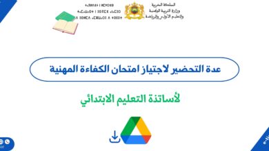 عدة التحضير لاجتياز امتحان الكفاءة المهنية لأساتذة التعليم الابتدائي 2 عدة التحضير لاجتياز امتحان الكفاءة المهنية لأساتذة التعليم الابتدائي