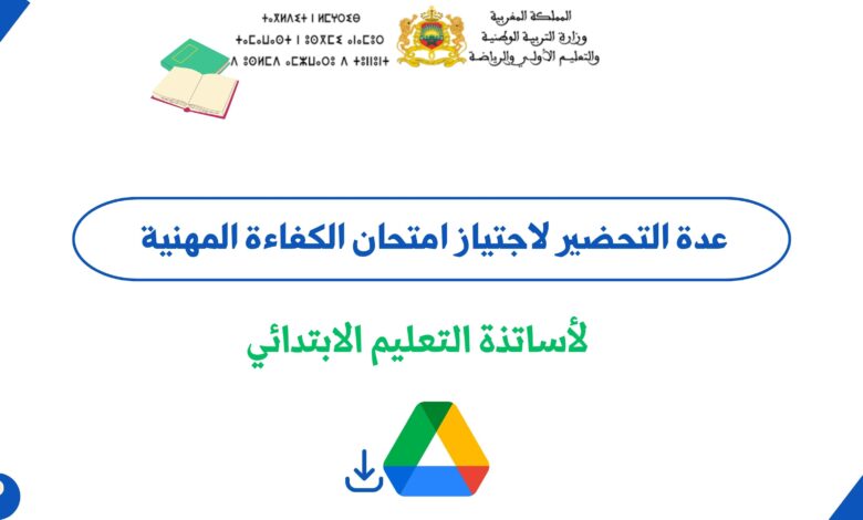 عدة التحضير لاجتياز امتحان الكفاءة المهنية لأساتذة التعليم الابتدائي