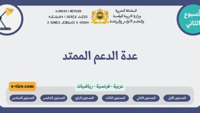 عدة الدعم الممتد للمدارس الرائدة في مواد اللغة العربية والرياضيات واللغة الفرنسية 1 عدة الدعم الممتد للمدارس الرائدة في مواد اللغة العربية والرياضيات واللغة الفرنسية