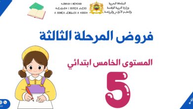 فروض المرحلة الثالثة للمستوى الخامس ابتدائي