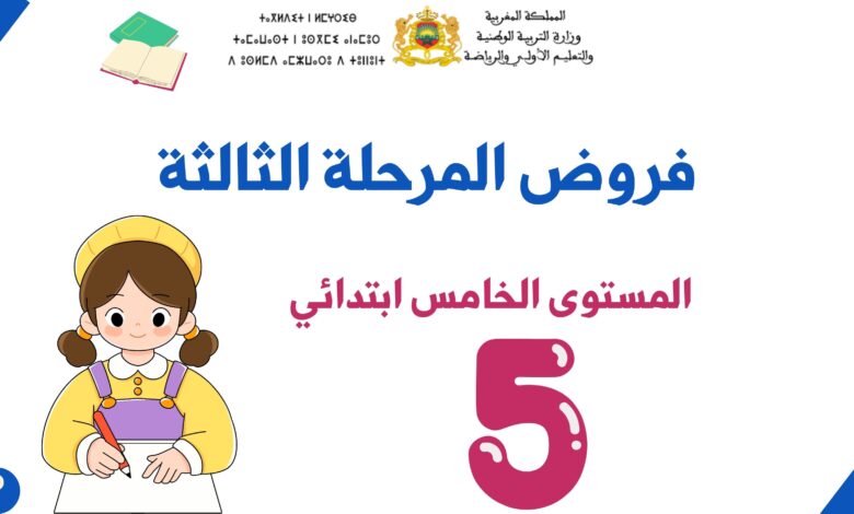 فروض المرحلة الثالثة للمستوى الخامس ابتدائي 1 فروض المرحلة الثالثة للمستوى الخامس ابتدائي