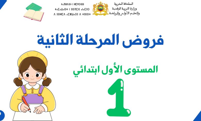 فروض المرحلة الثانية للمستوى الأول ابتدائي 3 فروض المرحلة الثانية للمستوى الأول ابتدائي