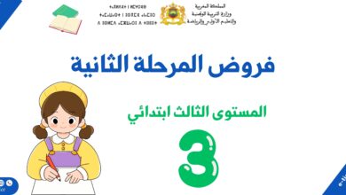 فروض المرحلة الثانية للمستوى الثالث ابتدائي 6 فروض المرحلة الثانية للمستوى الثالث ابتدائي