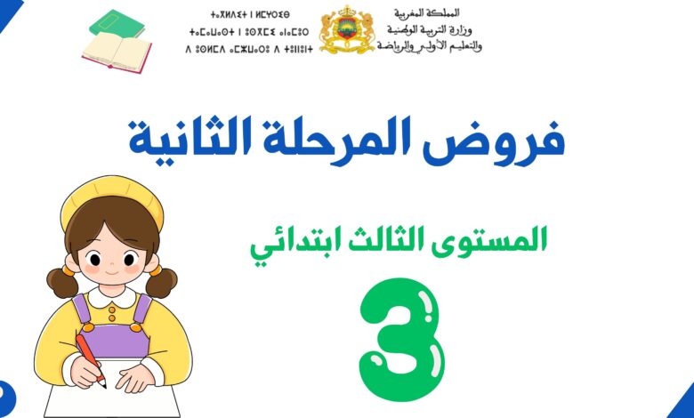 فروض المرحلة الثانية للمستوى الثالث ابتدائي