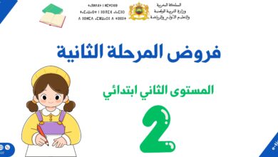 فروض المرحلة الثانية للمستوى الثاني ابتدائي 7 فروض المرحلة الثانية للمستوى الثاني ابتدائي