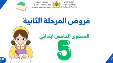 فروض المرحلة الثانية للمستوى الخامس ابتدائي 4 فروض المرحلة الثانية للمستوى الخامس ابتدائي