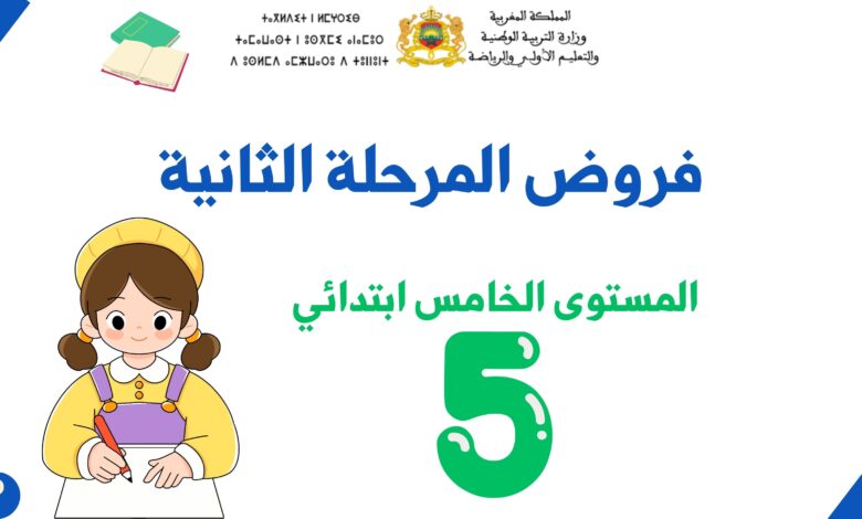 فروض المرحلة الثانية للمستوى الخامس ابتدائي 3 فروض المرحلة الثانية للمستوى الخامس ابتدائي