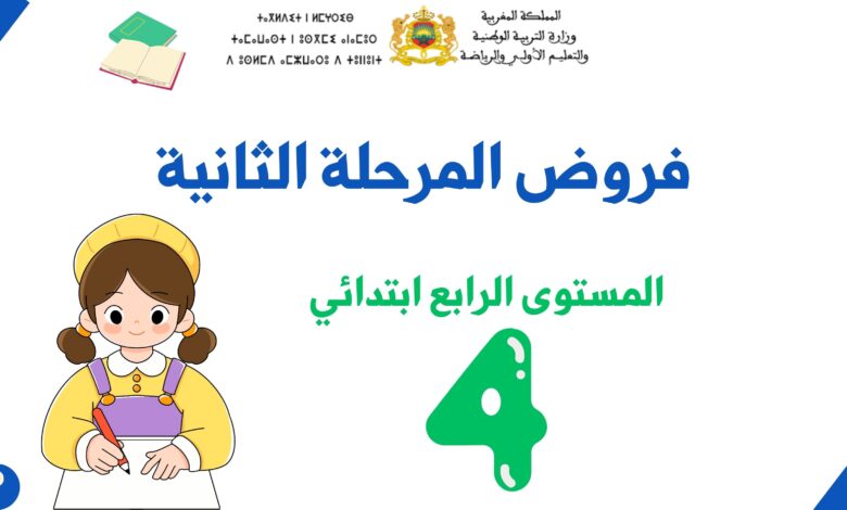 فروض المرحلة الثانية للمستوى الرابع ابتدائي