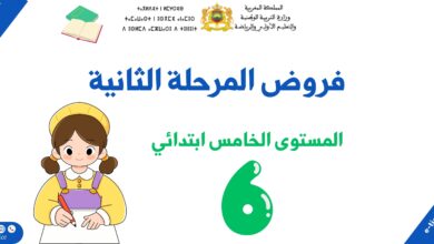 فروض المرحلة الثانية للمستوى السادس ابتدائي 3 فروض المرحلة الثانية للمستوى السادس ابتدائي